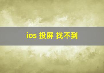 ios 投屏 找不到